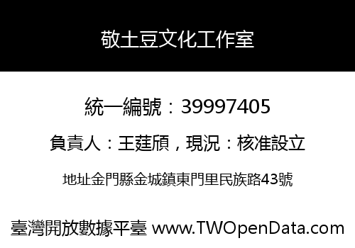 敬土豆文化工作室