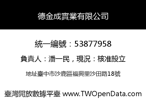 德金成實業有限公司