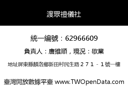 渡眾禮儀社