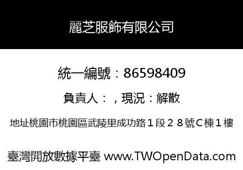 麗芝服飾有限公司