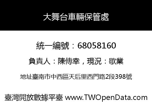 大舞台車輛保管處
