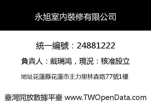 永旭室內裝修有限公司