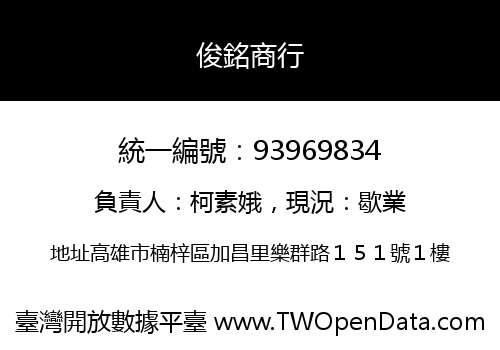 俊銘商行