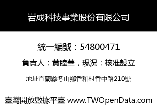 岩成科技事業股份有限公司