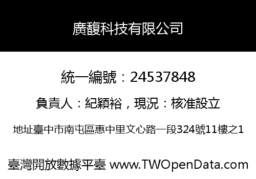 廣馥科技有限公司