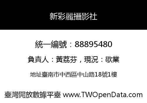 新彩麗攝影社