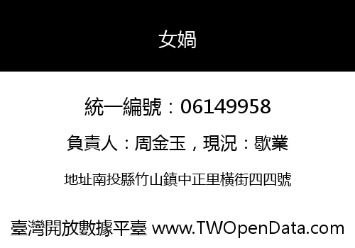 女媧