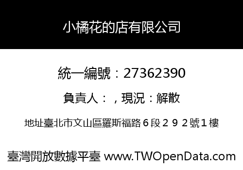 小橘花的店有限公司