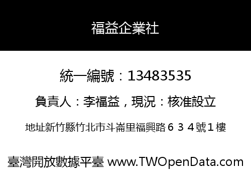 福益企業社