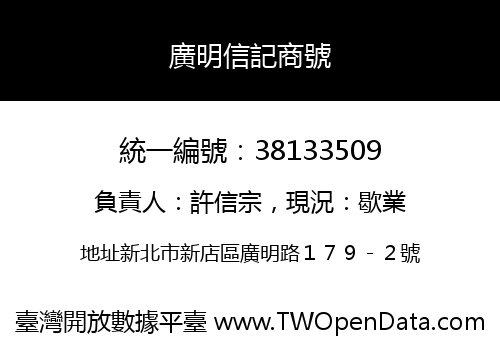廣明信記商號