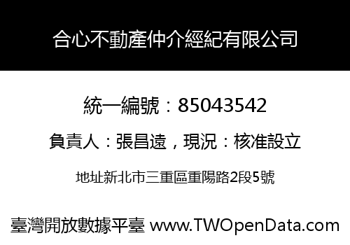 合心不動產仲介經紀有限公司