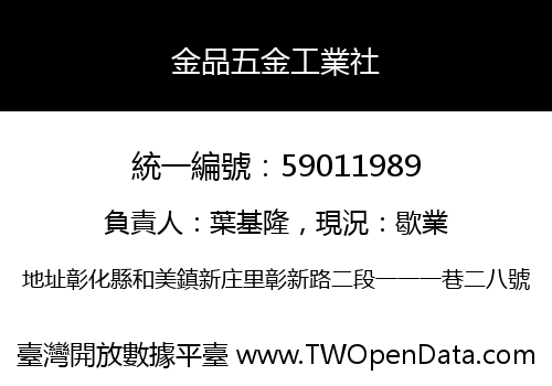 金品五金工業社