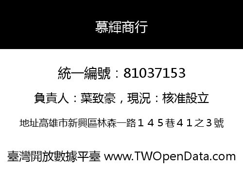慕輝商行