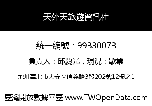 天外天旅遊資訊社