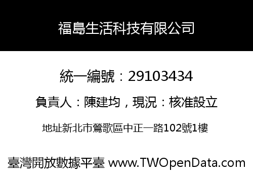 福島生活科技有限公司