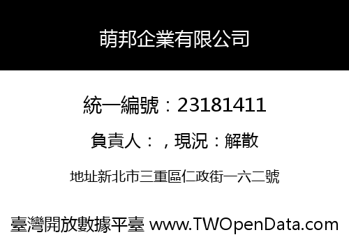 萌邦企業有限公司