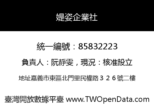 媞姿企業社