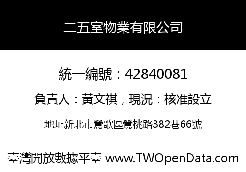 二五室物業有限公司