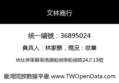 文林商行