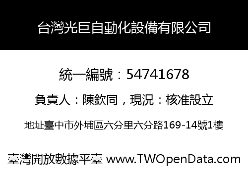 台灣光巨自動化設備有限公司