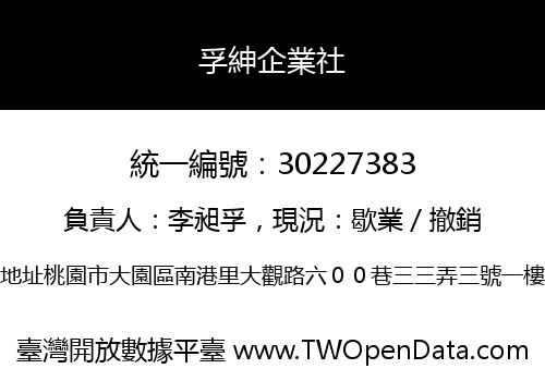 孚紳企業社