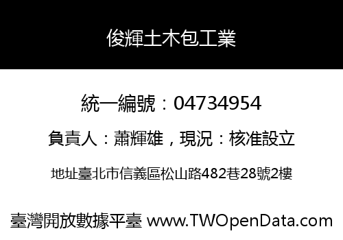 俊輝土木包工業