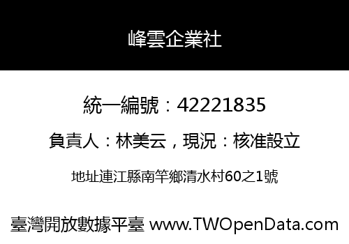 峰雲企業社