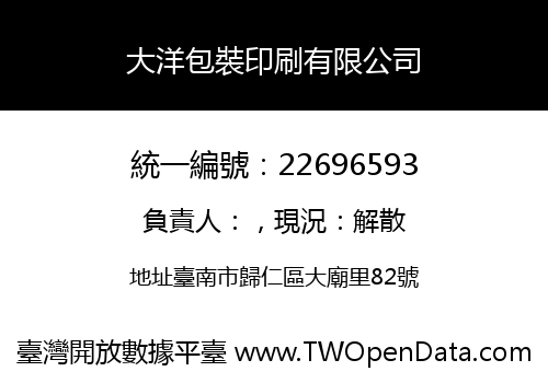大洋包裝印刷有限公司