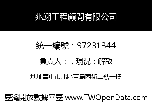 兆翊工程顧問有限公司