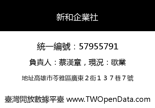 新和企業社