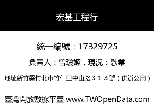 宏基工程行