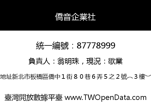 僑音企業社