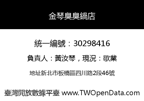 金琴臭臭鍋店