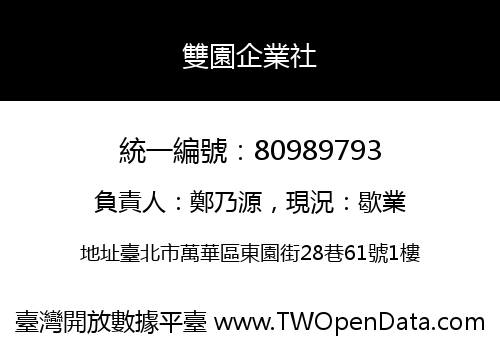 雙園企業社