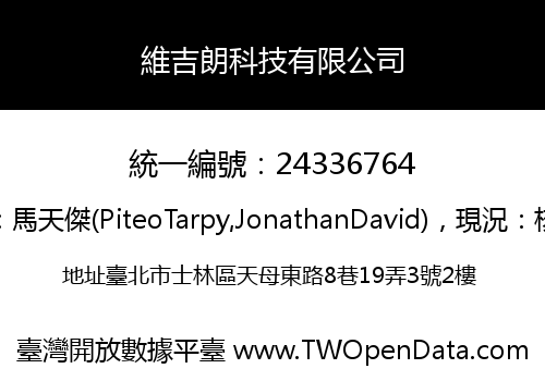 維吉朗科技有限公司