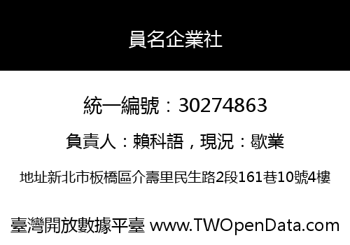 員名企業社
