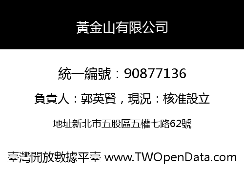 黃金山有限公司