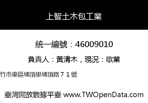 上智土木包工業
