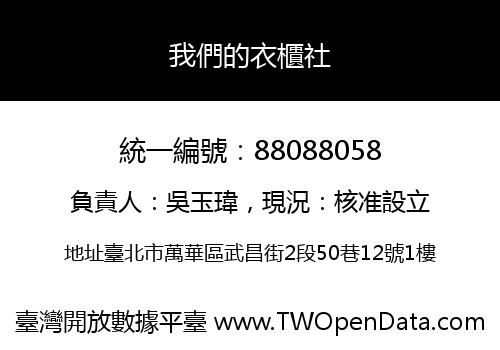 我們的衣櫃社