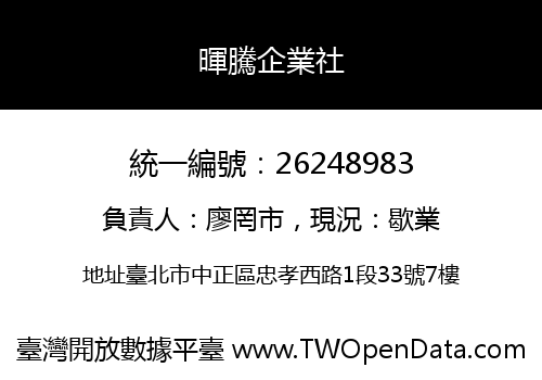 暉騰企業社