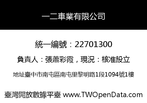一二車業有限公司
