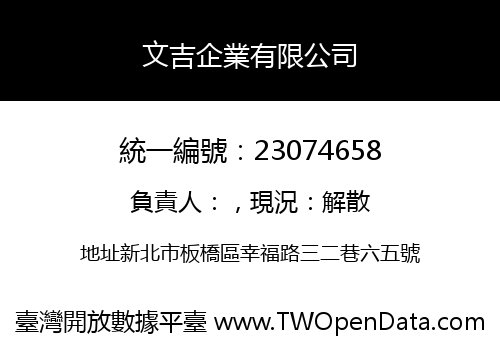 文吉企業有限公司