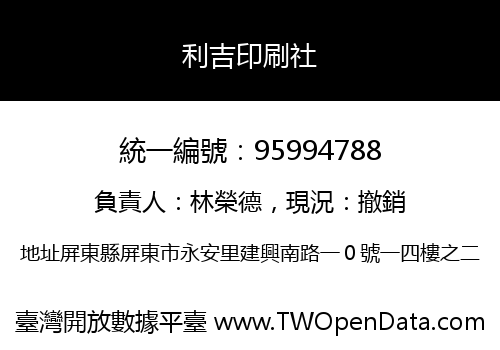 利吉印刷社