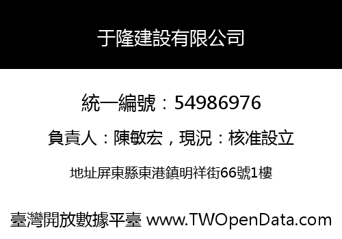 于隆建設有限公司