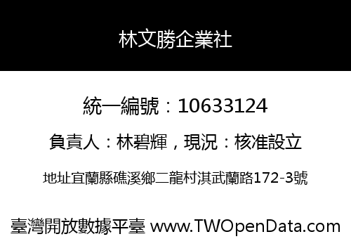 林文勝企業社