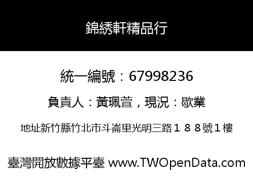 錦綉軒精品行