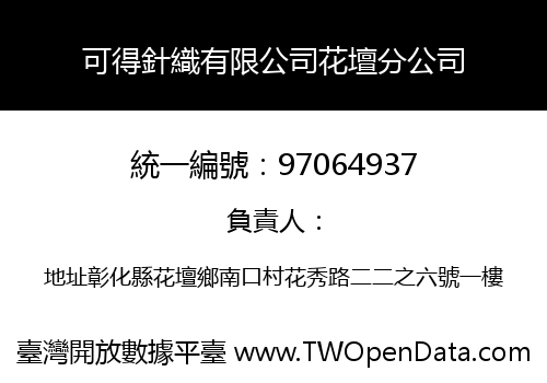 可得針織有限公司花壇分公司