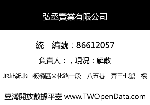 弘丞實業有限公司