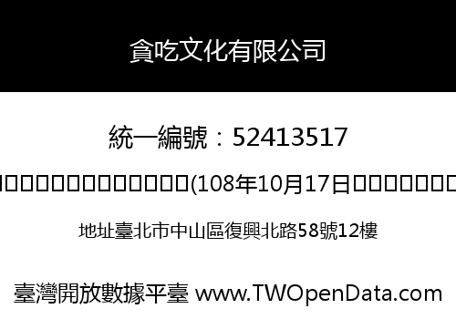 貪吃文化有限公司