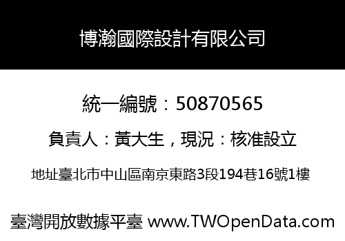 博瀚國際設計有限公司